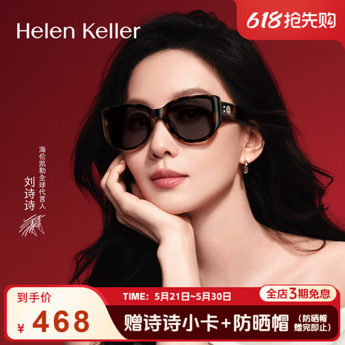海伦凯勒26年新款刘诗诗同款时尚方圆框太阳镜潮流防晒墨镜H2810