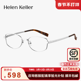 海伦凯勒椭圆精致显瘦钛合金光学近视眼镜女可配度数防蓝光H9618