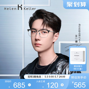【王一博同款】海伦凯勒近视眼镜β钛腿可配度数男眼镜框H85037