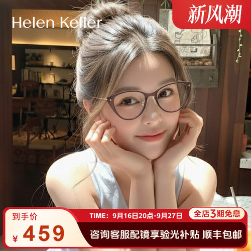 海伦凯勒时尚猫眼超轻眼镜