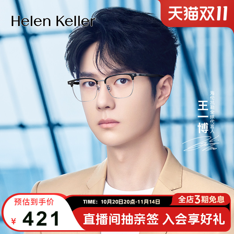 海伦凯勒防蓝光经典商务眉框