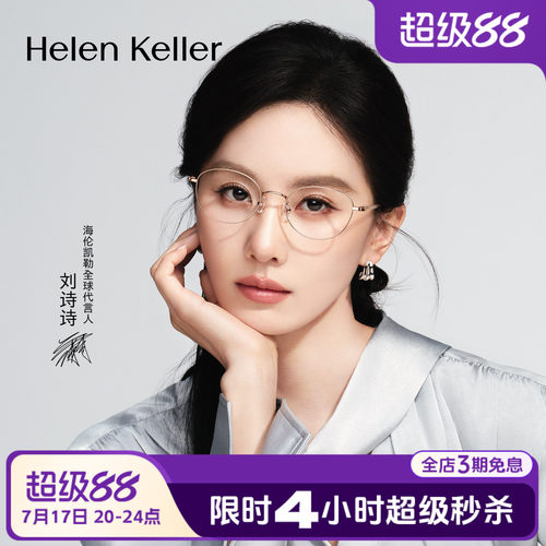 海伦凯勒超轻近视眼镜