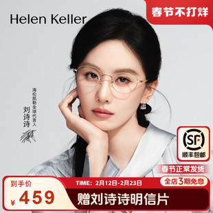 【刘诗诗同款】海伦凯勒26年新款金属小框温柔时尚近视眼镜H82102