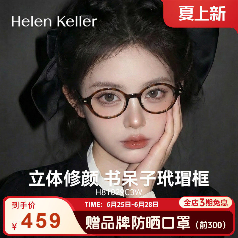 海伦凯勒复古书呆子近视眼镜