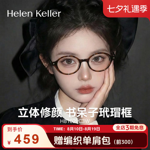 海伦凯勒复古书呆子近视眼镜