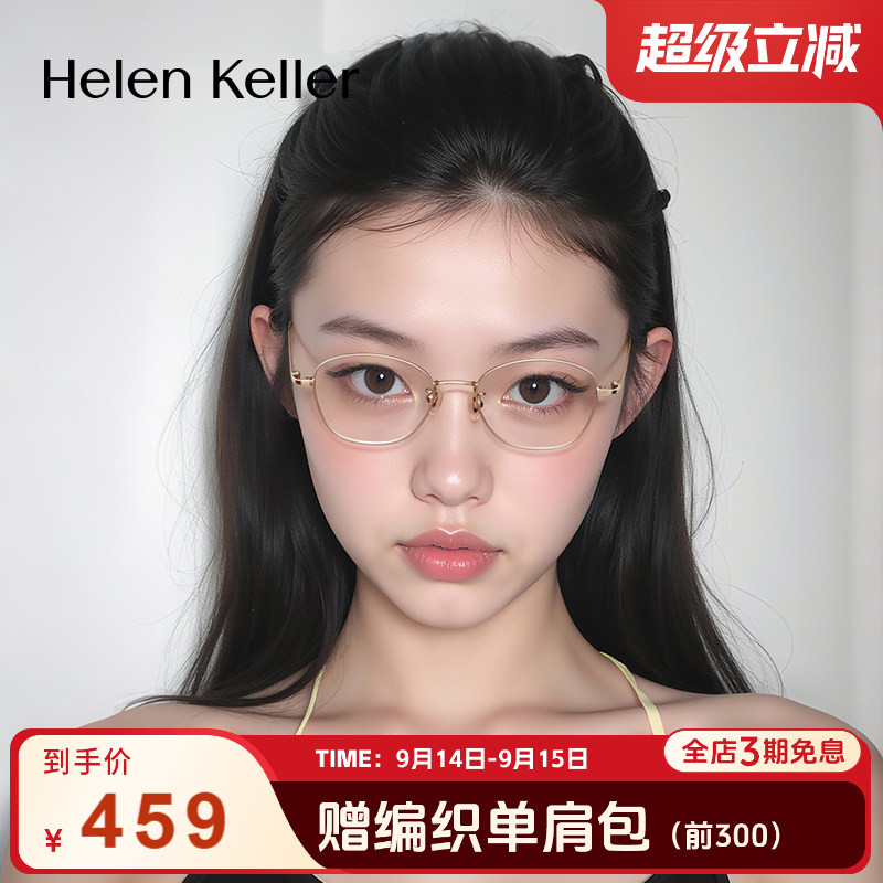 海伦凯勒新款耐弯折超轻光学框