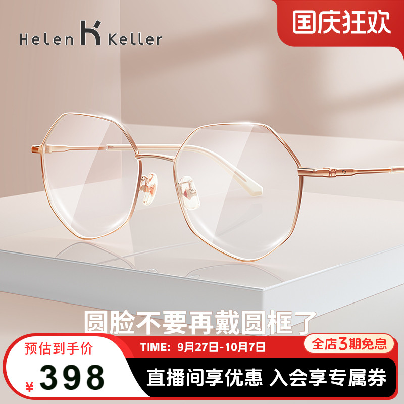 海伦凯勒近视多边形显瘦配眼镜