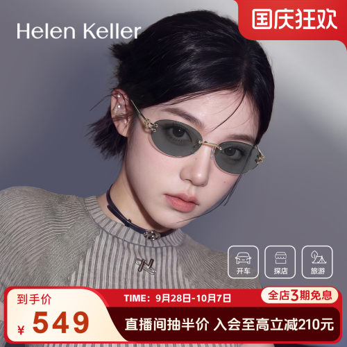 海伦凯勒26年新款时尚无框墨镜