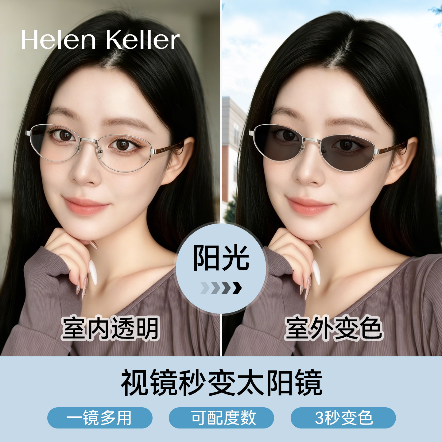 海伦凯勒防蓝光变色近视眼镜合集