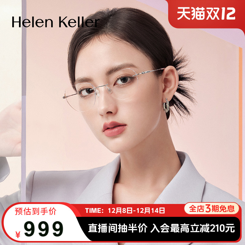 海伦凯勒新款无框美边近视眼镜