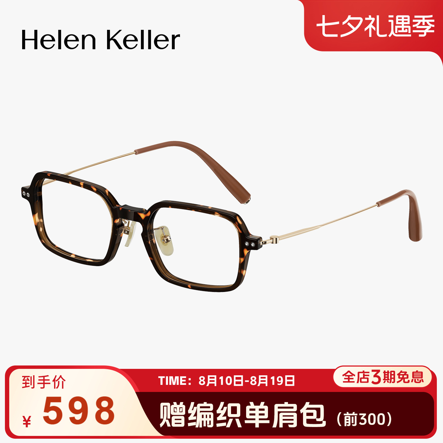 海伦凯勒玳瑁小方框超轻光学眼镜