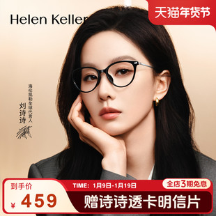 【刘诗诗同款】海伦凯勒26年新款猫眼钛合金时尚光学眼镜架H81036