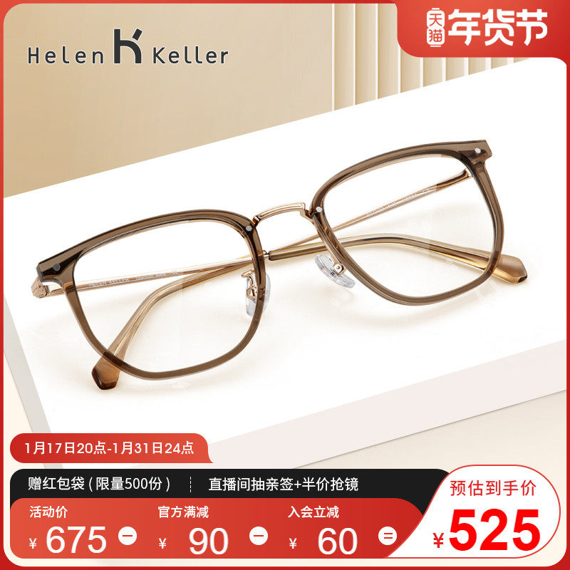 海伦凯勒近视眼镜素颜茶色显白文艺时尚钛架轻可配度数眼镜H9604