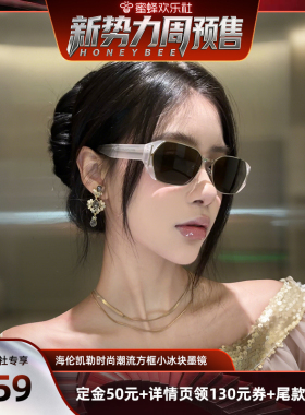 【新势力周】 海伦凯勒时尚潮流方框小冰块墨镜女百搭防晒太阳镜
