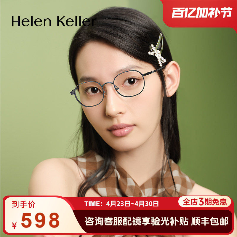 海伦凯勒新款超弹钛架镜腿日系氛围近视精巧椭圆框眼镜H93801