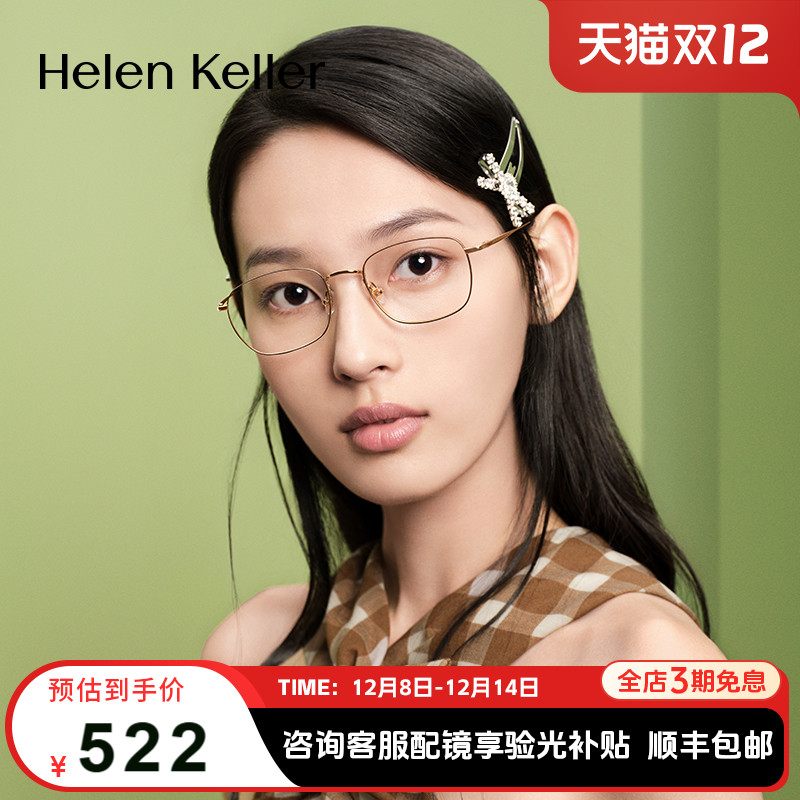 海伦凯勒复古金丝镜框H93803超轻