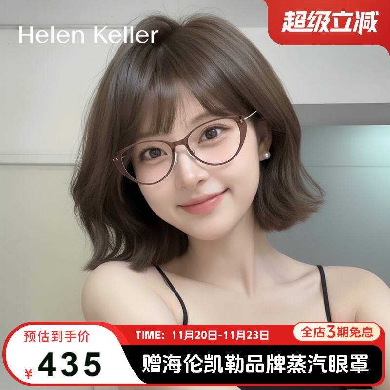 海伦凯勒时尚猫眼超轻眼镜