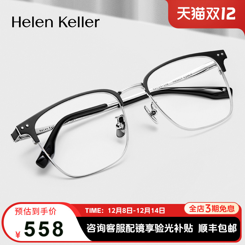 海伦凯勒商务眉框半钛镜架