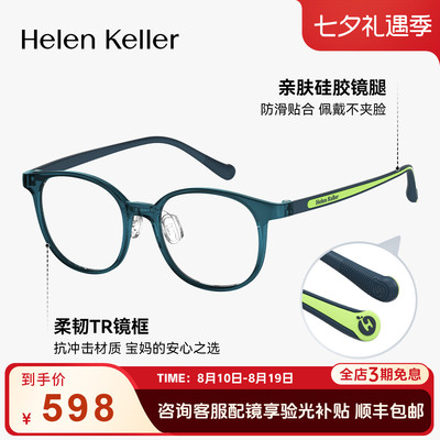 海伦凯勒新品青少年学生亲肤眼镜