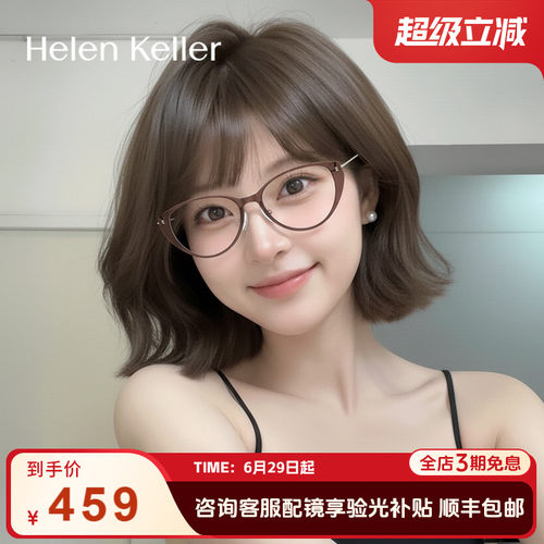 海伦凯勒时尚猫眼超轻眼镜