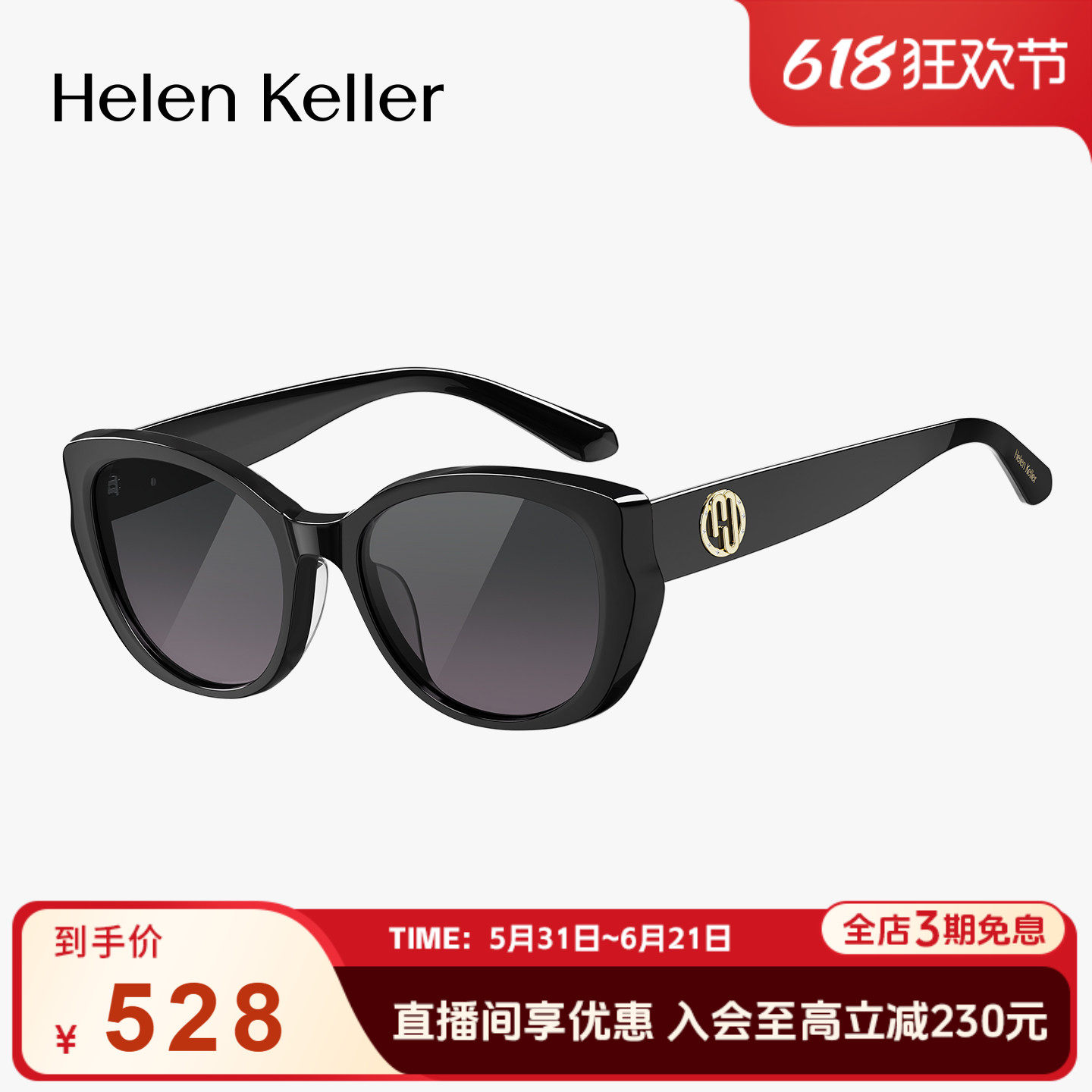 海伦凯勒新款潮流时尚优雅墨镜