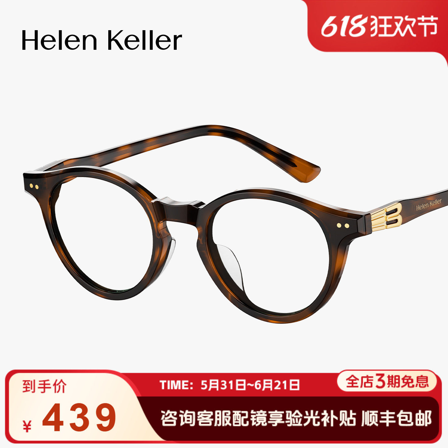 海伦凯勒新品时尚玳瑁圆框眼镜