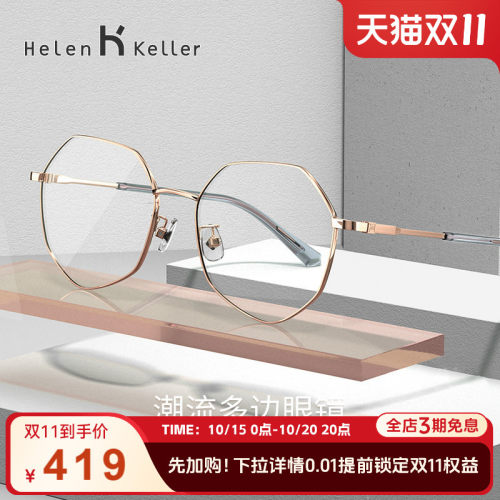 海伦凯勒素颜百搭神器防蓝光眼镜