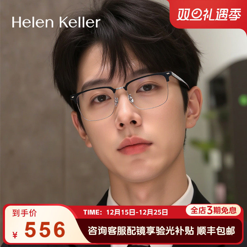 海伦凯勒休闲商务光学镜