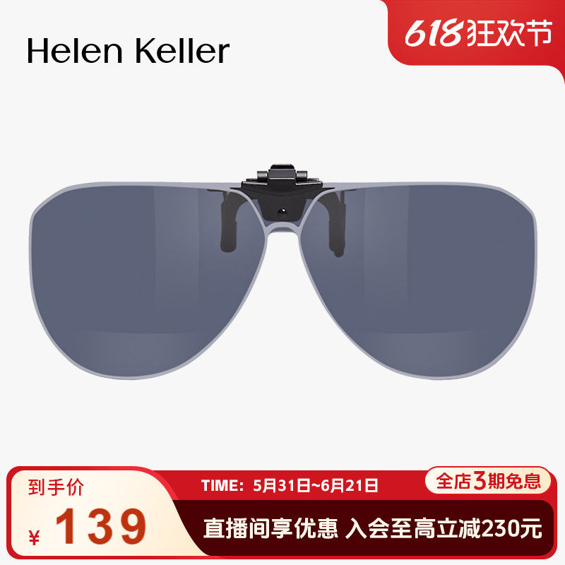 海伦凯勒新款偏光墨镜夹片近视开车防紫外线太阳镜挂片HP841