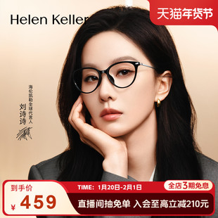 【刘诗诗同款】海伦凯勒26年新款猫眼钛合金时尚光学眼镜架H81036