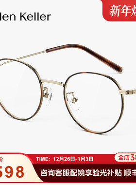 海伦凯勒玳瑁美拉德风钛合金素颜光学眼镜大脸显瘦百搭女H9615