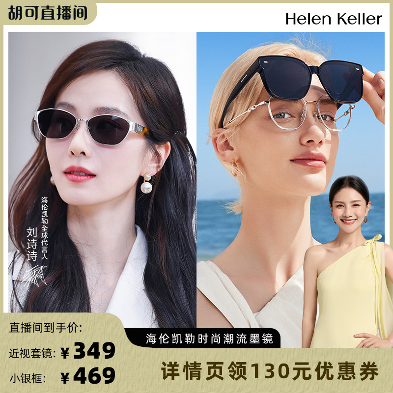 【胡可推荐】 海伦凯勒刘诗诗同款时尚墨镜小银框女防晒太阳套镜