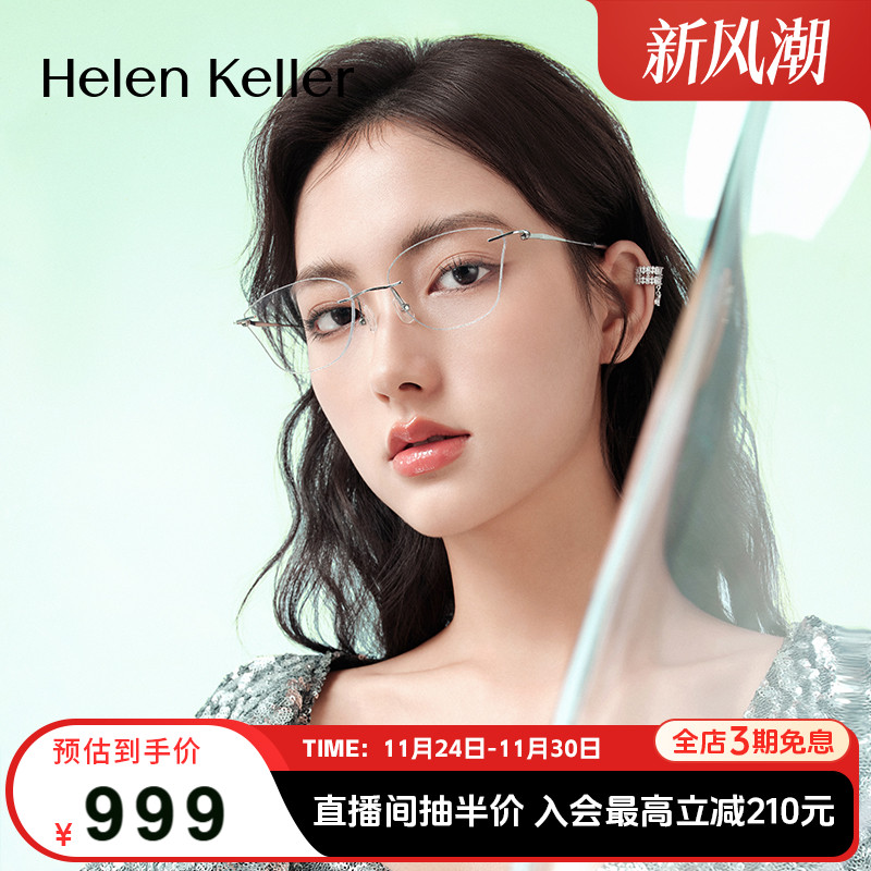 海伦凯勒新款无框美边近视眼镜