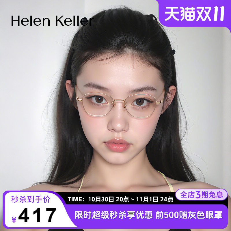 海伦凯勒新款耐弯折超轻光学框