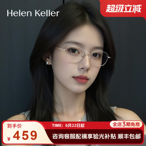 海伦凯勒眼镜女复古钛合金防蓝光
