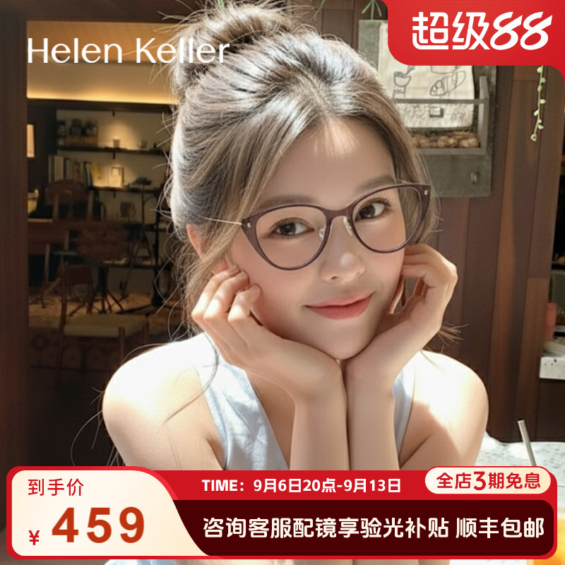海伦凯勒时尚猫眼超轻眼镜
