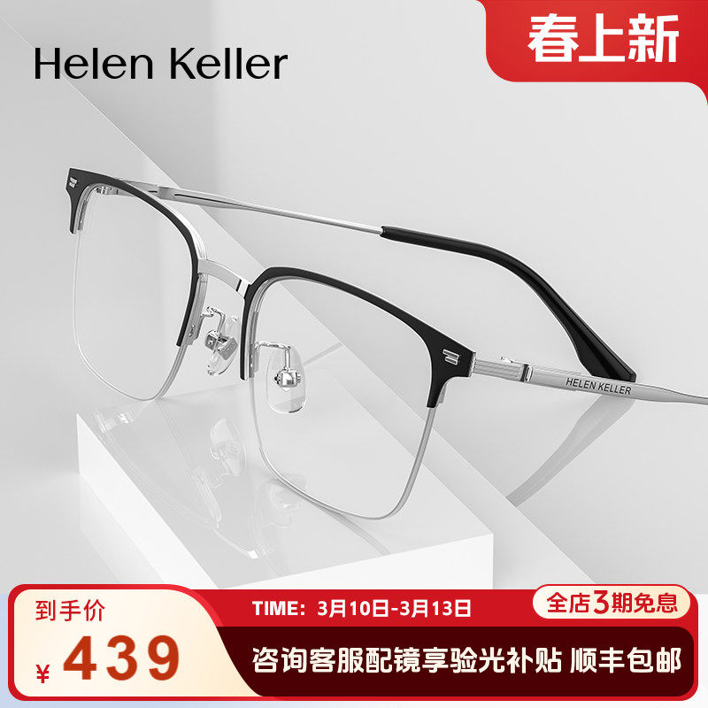海伦凯勒眉线近视半框眼镜防蓝光商务超轻镜架男士可配度数H82071