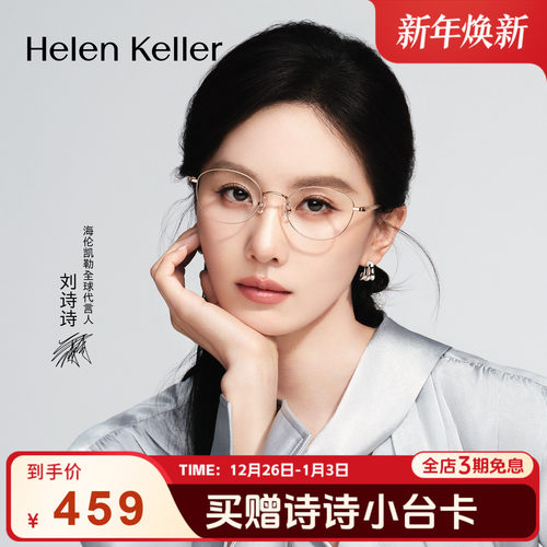 海伦凯勒超轻近视眼镜
