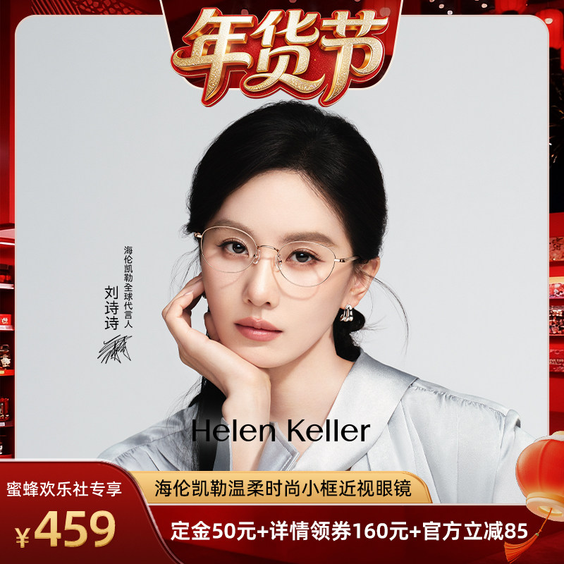 【爆品年货节】海伦凯勒26年新款金属小框温柔时尚近视眼镜H82102,ZIPPO/瑞士军刀/眼镜,定制成品光学镜,淘宝优惠券,粉丝福利购,淘宝优惠卷