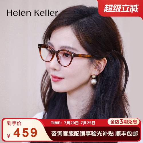 海伦凯勒新品显瘦猫眼眼镜框