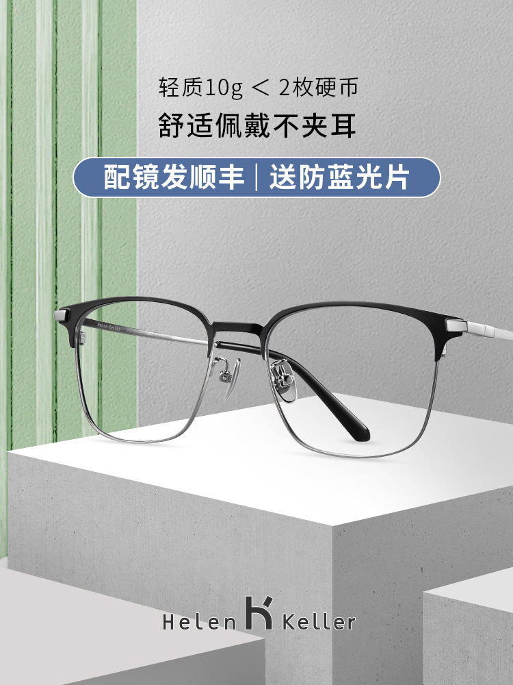 海伦凯勒眼镜框可配镜片近视男黑框半框运动超轻钛眼镜架女H58076