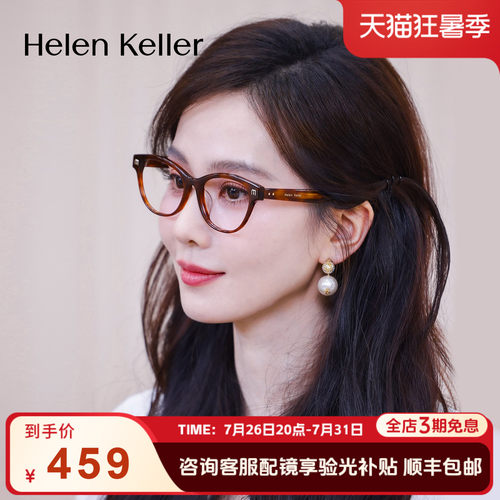 海伦凯勒新品显瘦猫眼眼镜框