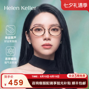 海伦凯勒新款时尚书呆子眼镜