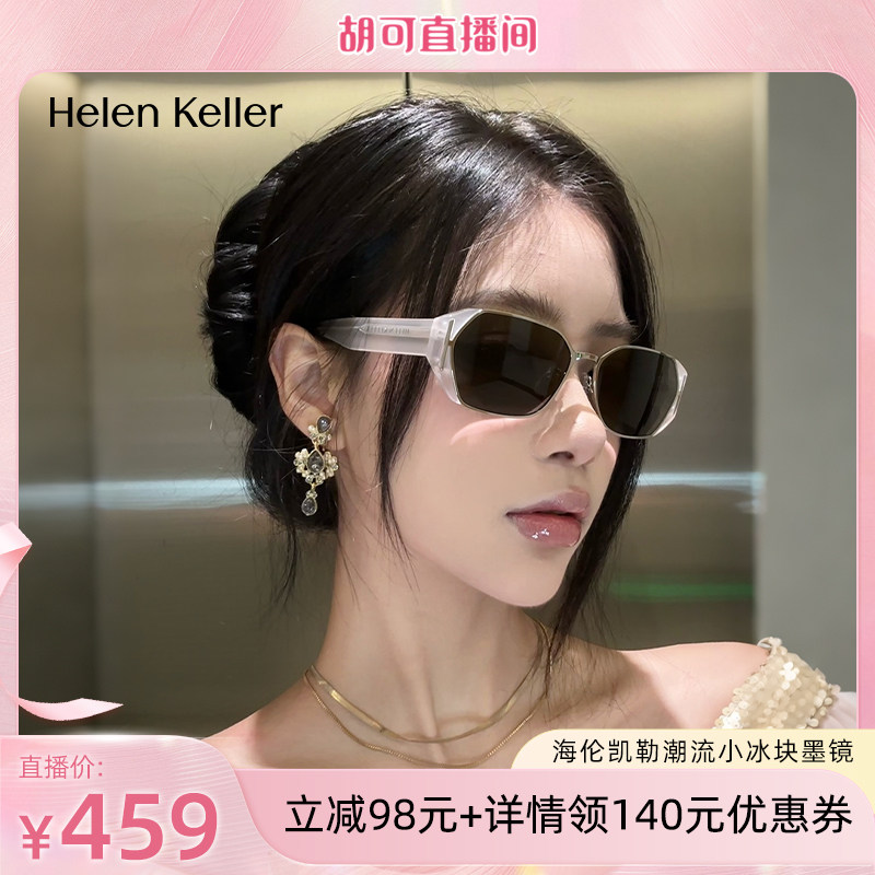 【胡可推荐】海伦凯勒小冰块质感方框潮流太阳镜轻质墨镜女HK808