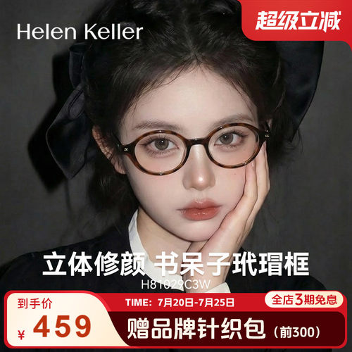 海伦凯勒复古书呆子近视眼镜