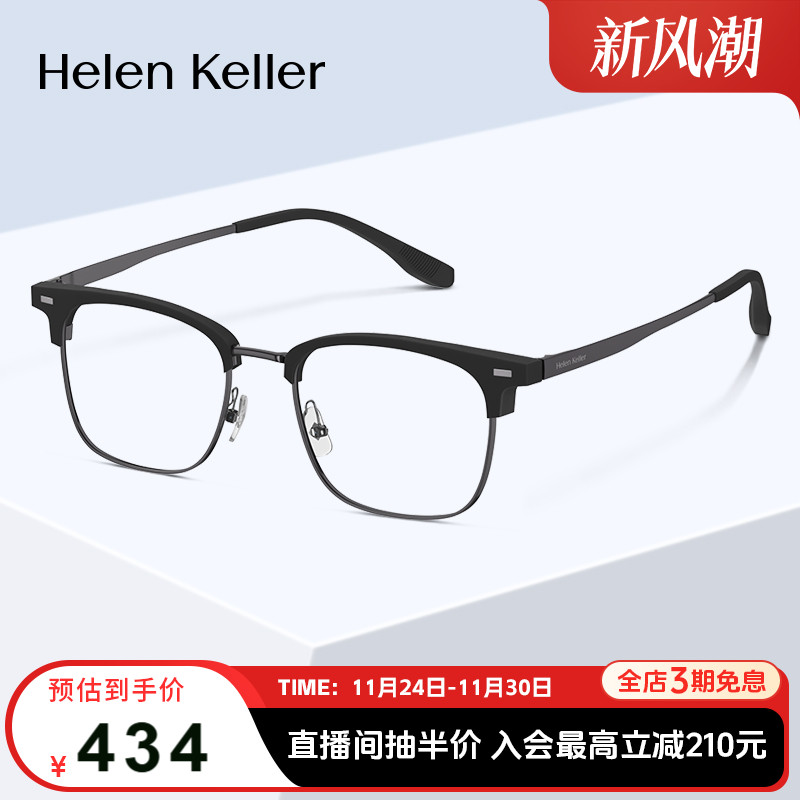 海伦凯勒斯文半框百搭近视眼镜