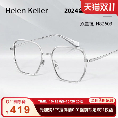 h82603近视眼镜海伦凯勒