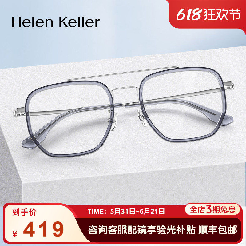 海伦凯勒潮流时尚近视光学镜框男女双梁轻盈修脸防蓝光H81015