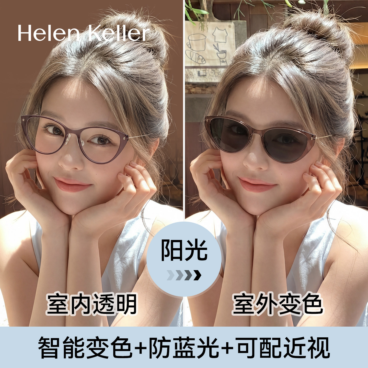 海伦凯勒防蓝光变色近视眼镜合集