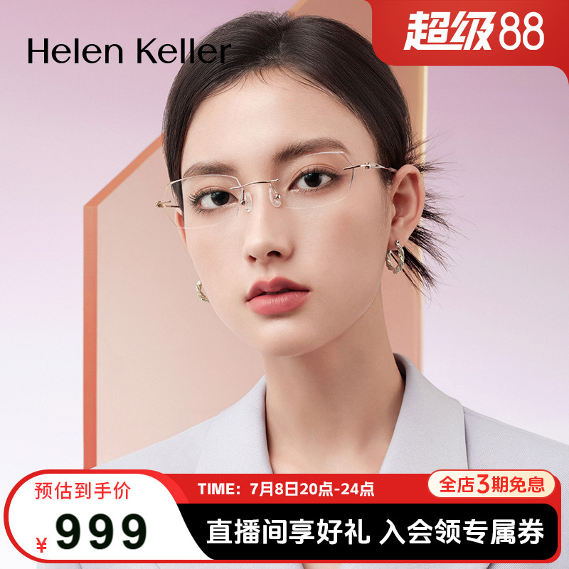 海伦凯勒新款无框美边近视眼镜